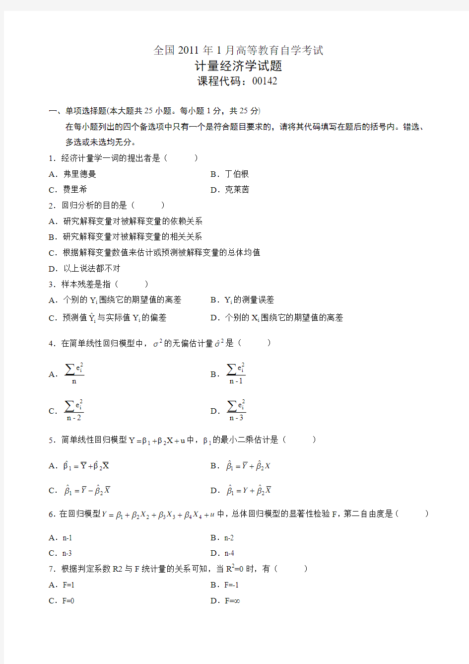 月高等教育自学考试计量经济学试题