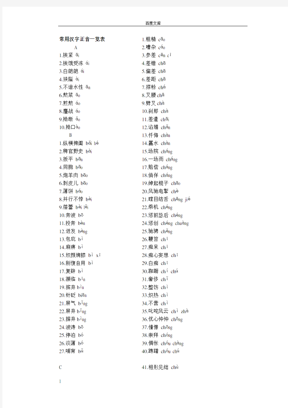 常用汉字正音一览表