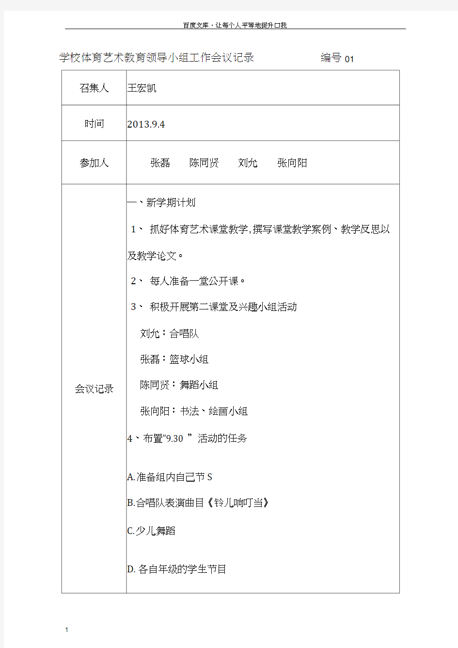 学校艺术教育领导小组工作会议记录