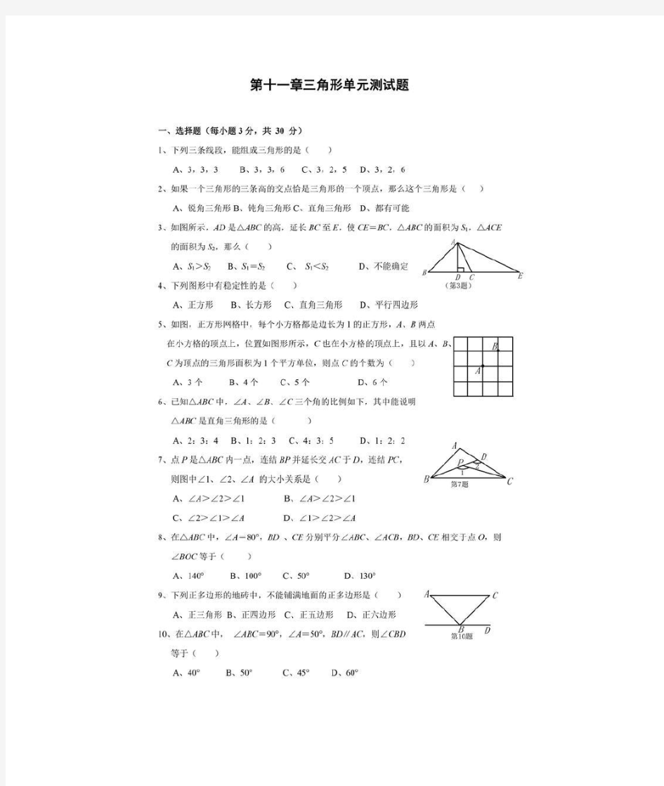人教版八年级数学上册第十一章三角形单元测试题(含答案)