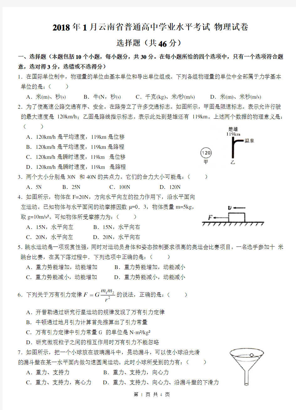 云南省2018年1月学业水平考试 物理试卷