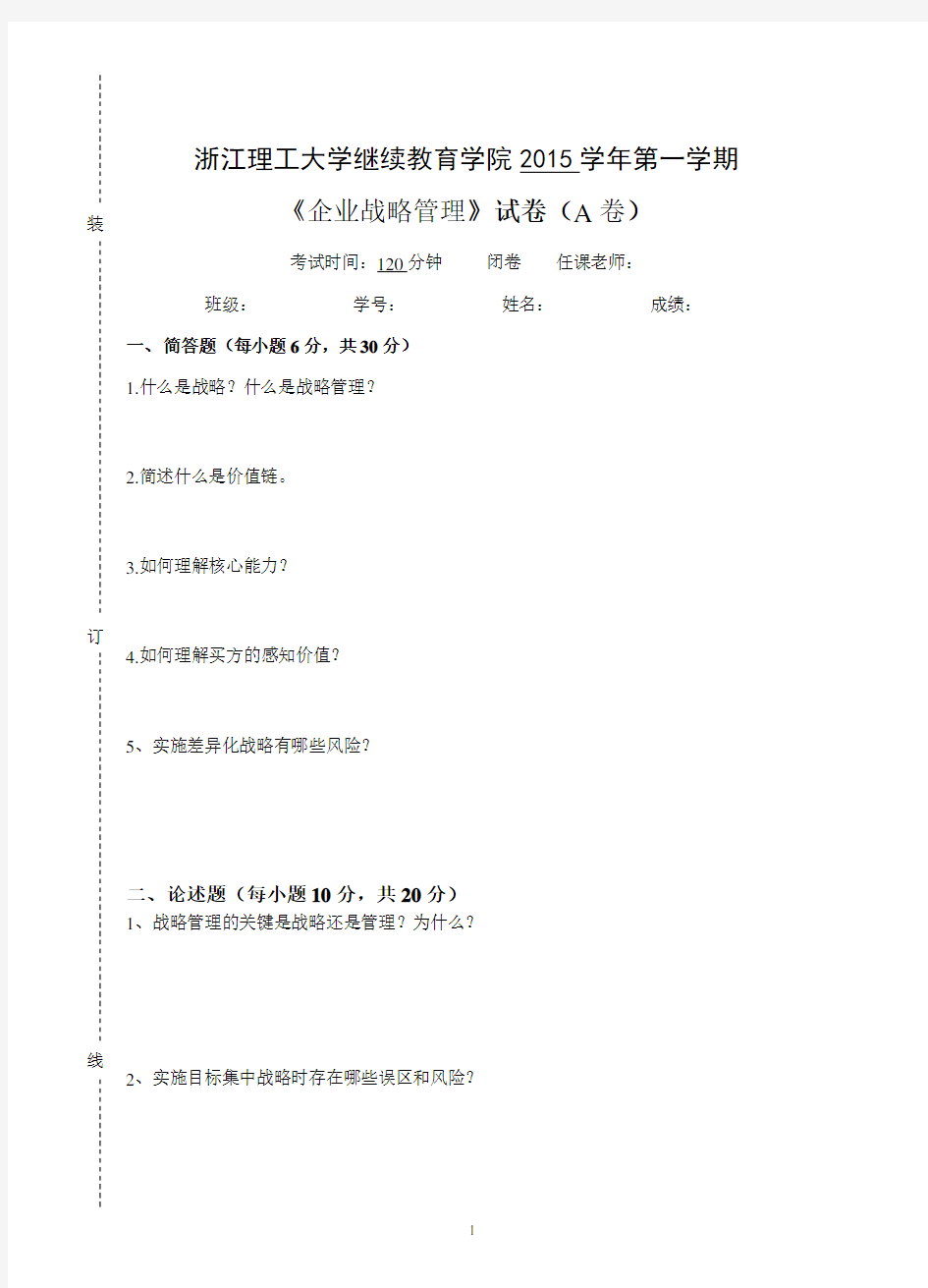 企业战略管理   试卷A及参考答案