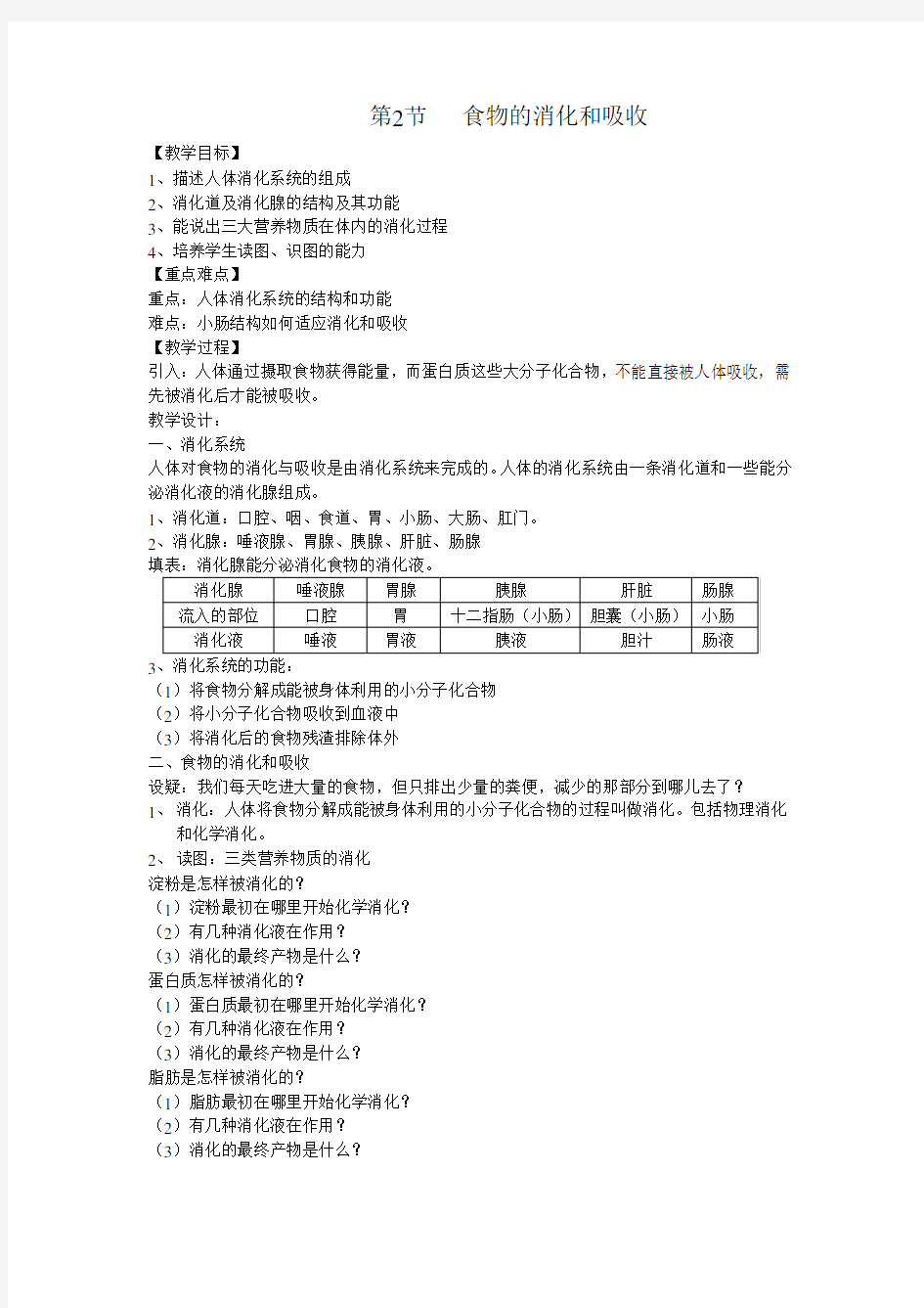 食物的消化和吸收教案15