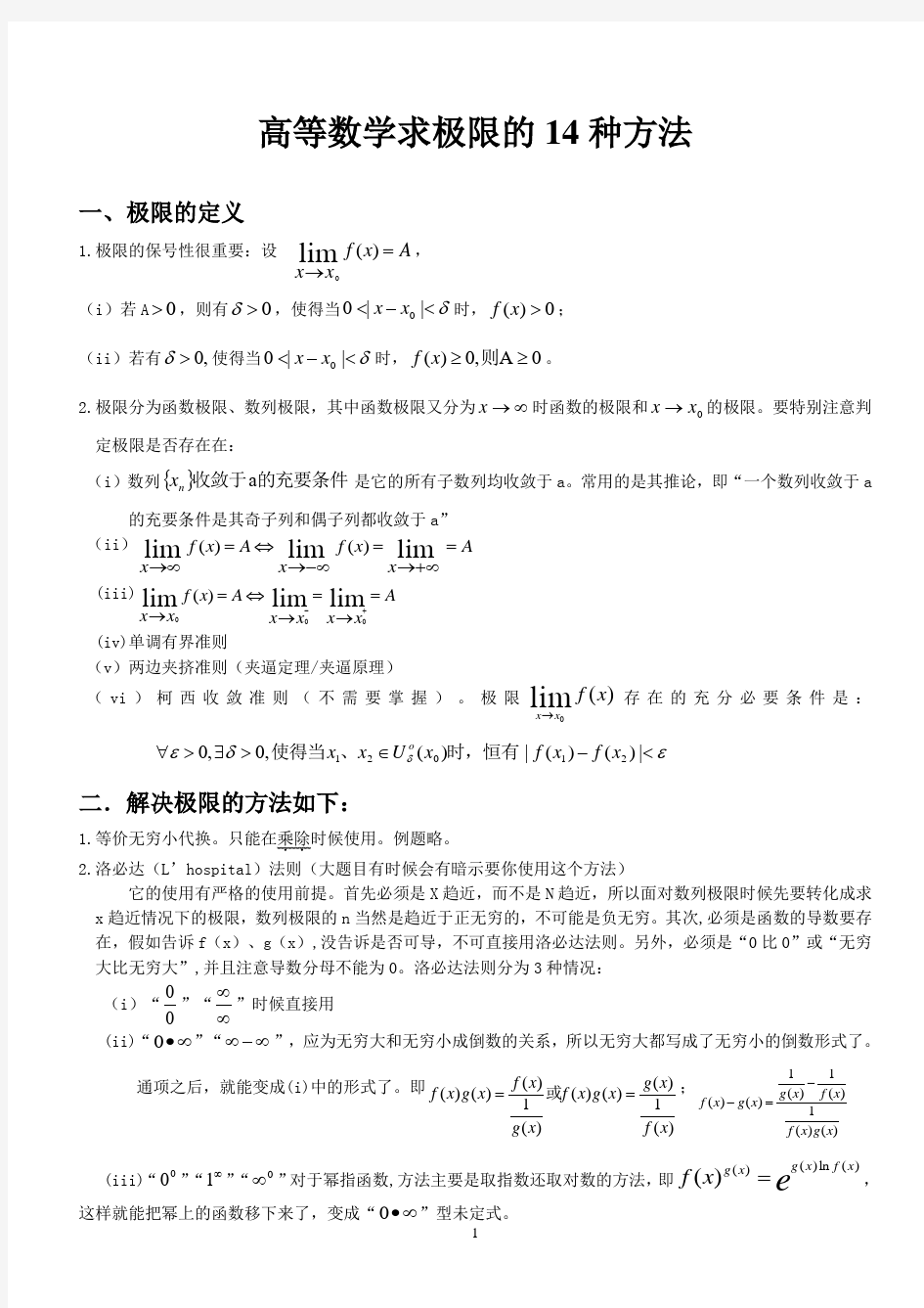 高等数学求极限的17种常用方法(附例题和详解)