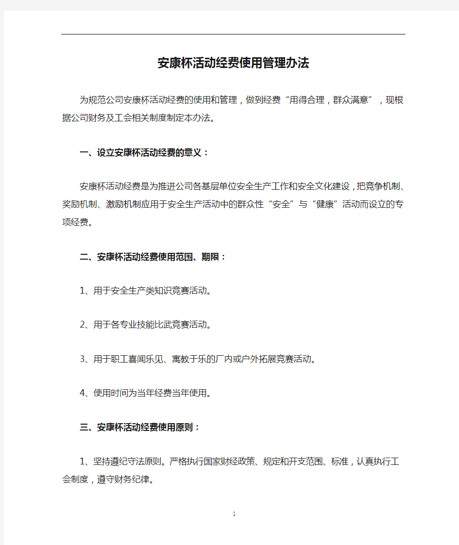 安康杯活动经费使用管理办法