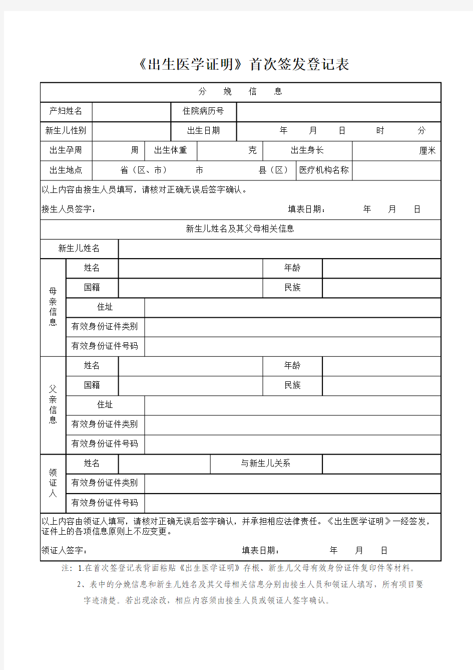 出生医学证明首次签发登记表(最新版)