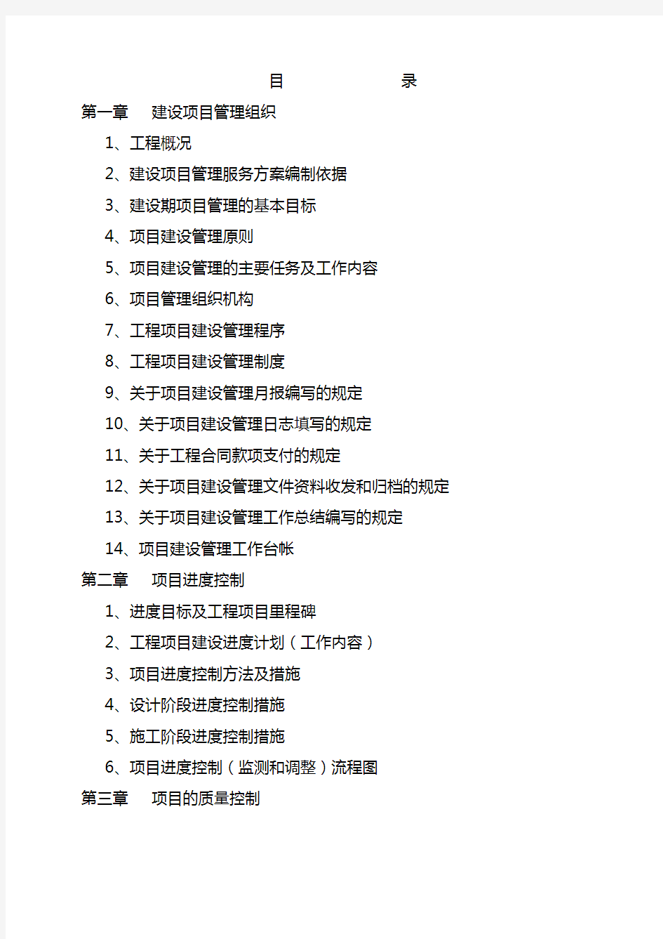 项目管理实施方案(EPC)