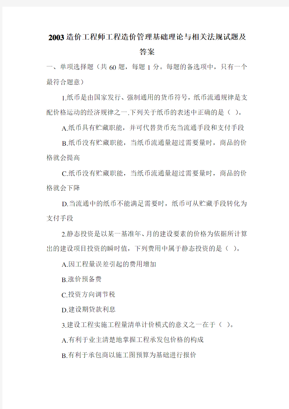 2003造价工程师工程造价管理基础理论与相关法规试题及答案