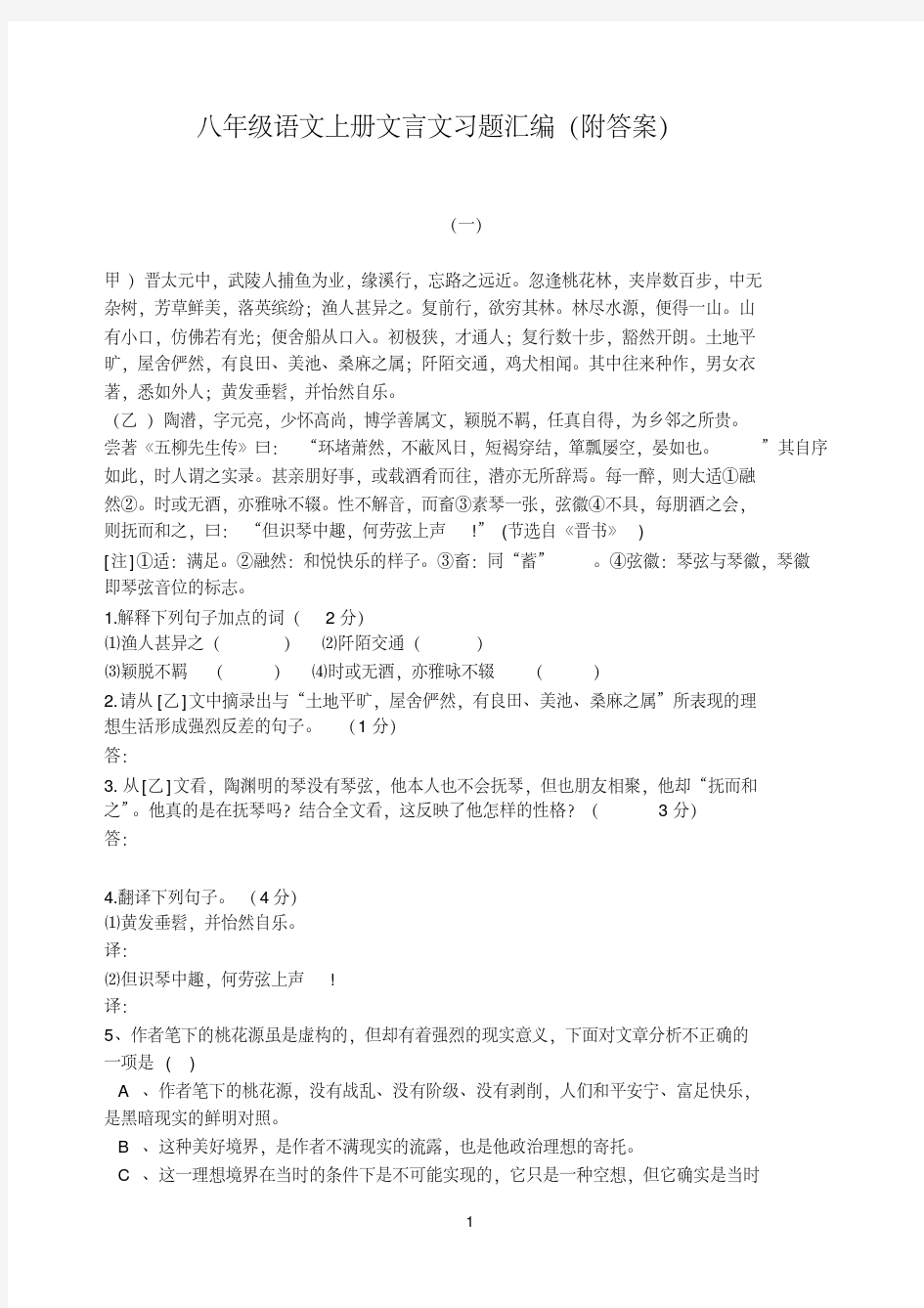 人教版八年级语文上册文言文习题集(附答案)