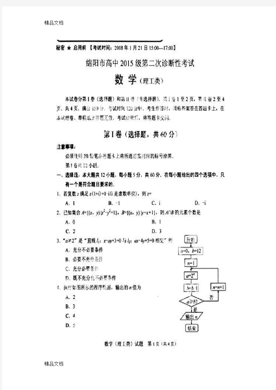 最新绵阳二诊理科数学试题及答案