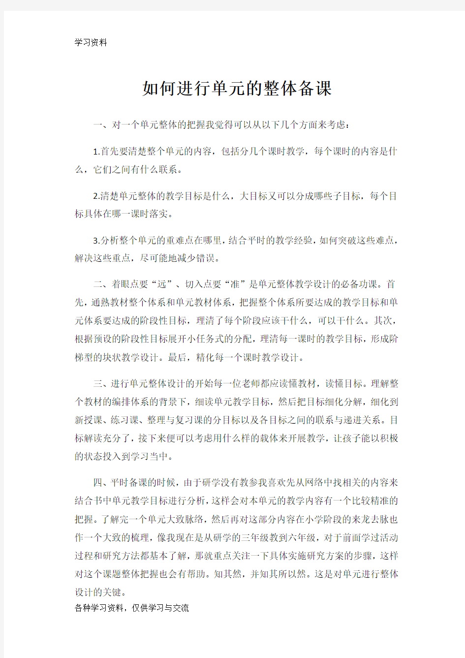 如何进行单元的整体备课讲课稿