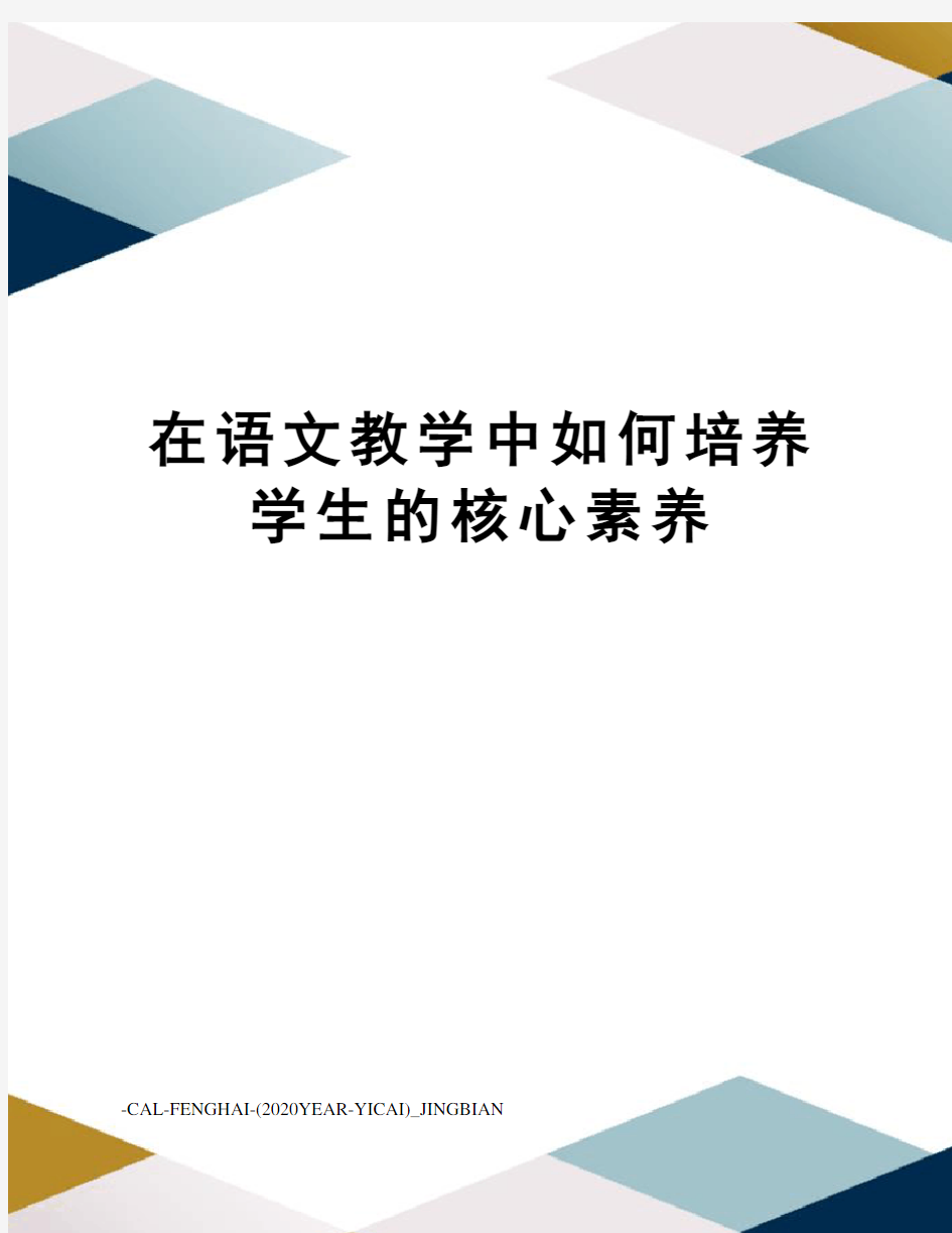 在语文教学中如何培养学生的核心素养