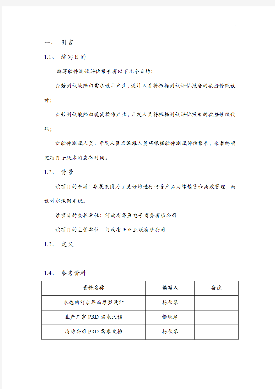 软件测试评估报告模板