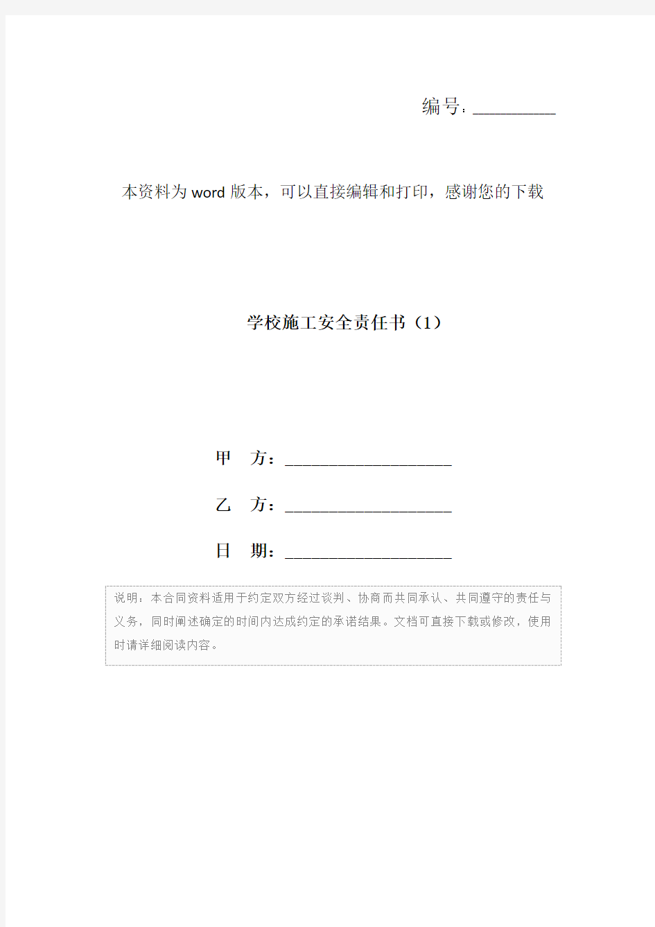 学校施工安全责任书(1)