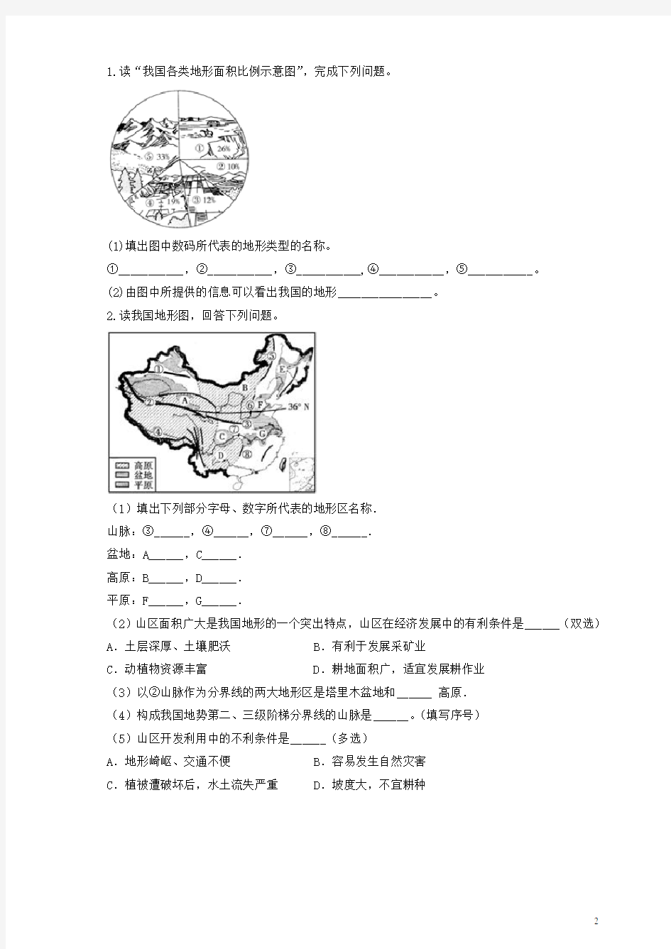 七年级地理上册3.1中国的地势与地形(第2课时)一课一练中图版