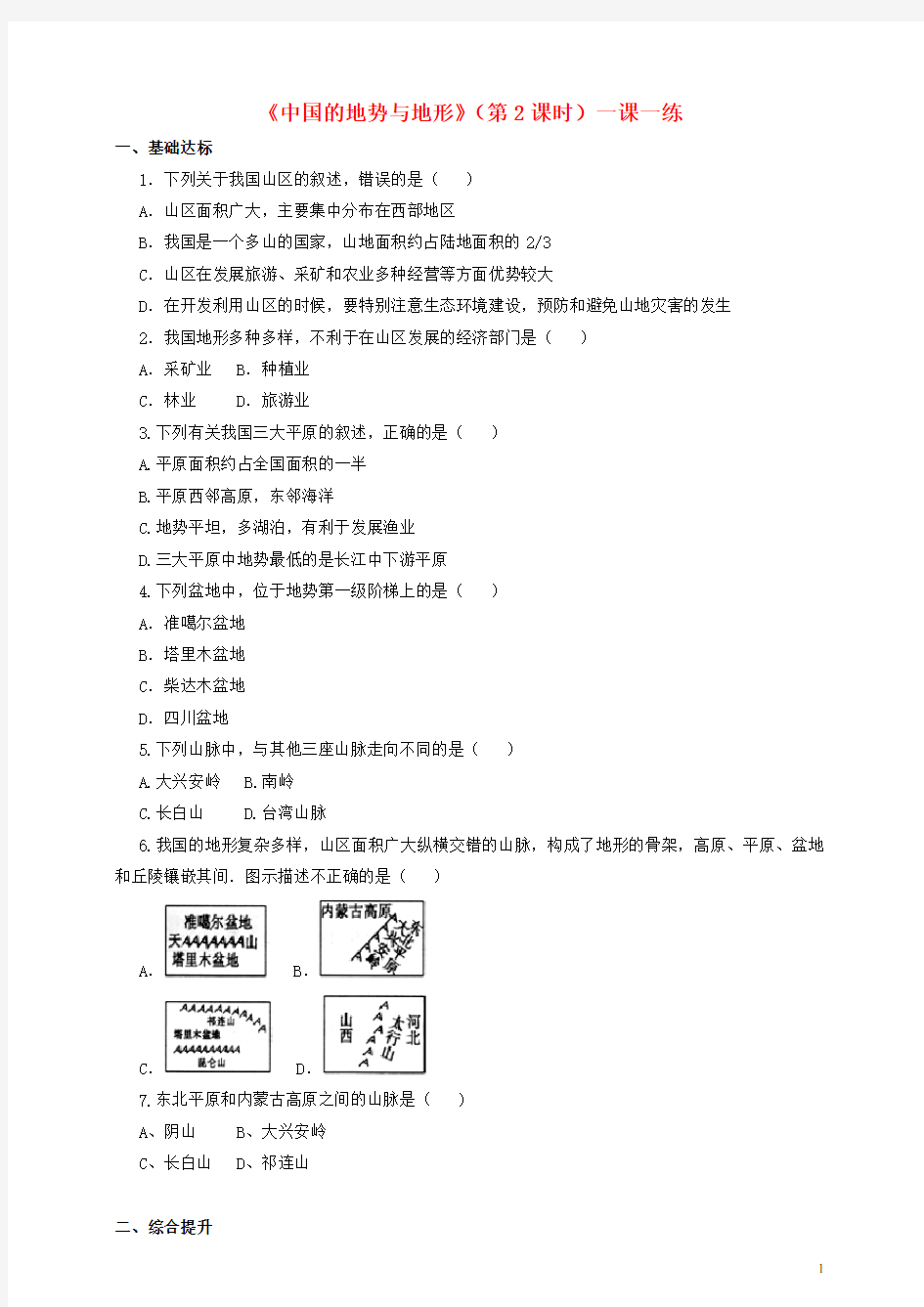 七年级地理上册3.1中国的地势与地形(第2课时)一课一练中图版