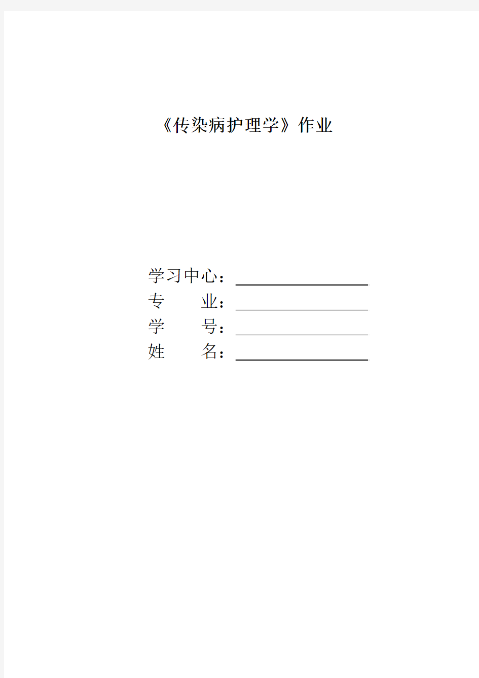 《传染病护理学》作业