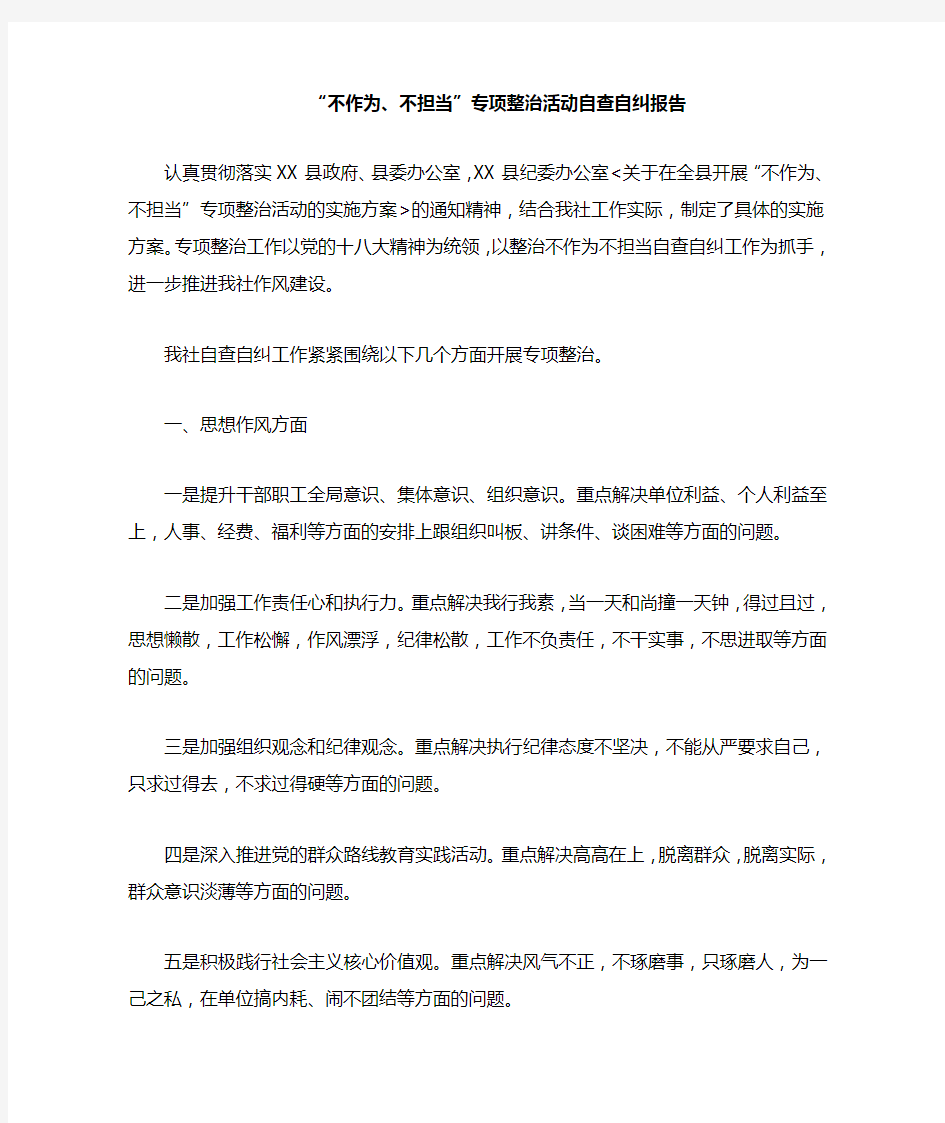 不作为、不担当”专项整治活动自查自纠报告