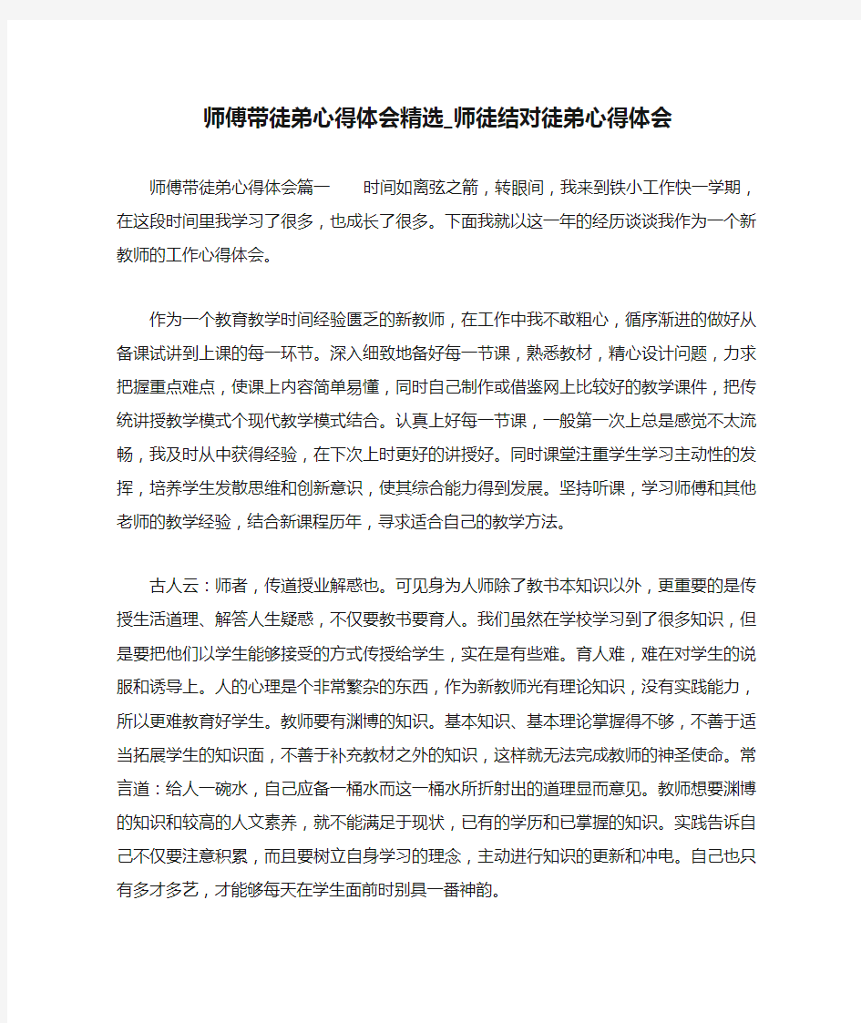 师傅带徒弟心得体会精选_师徒结对徒弟心得体会