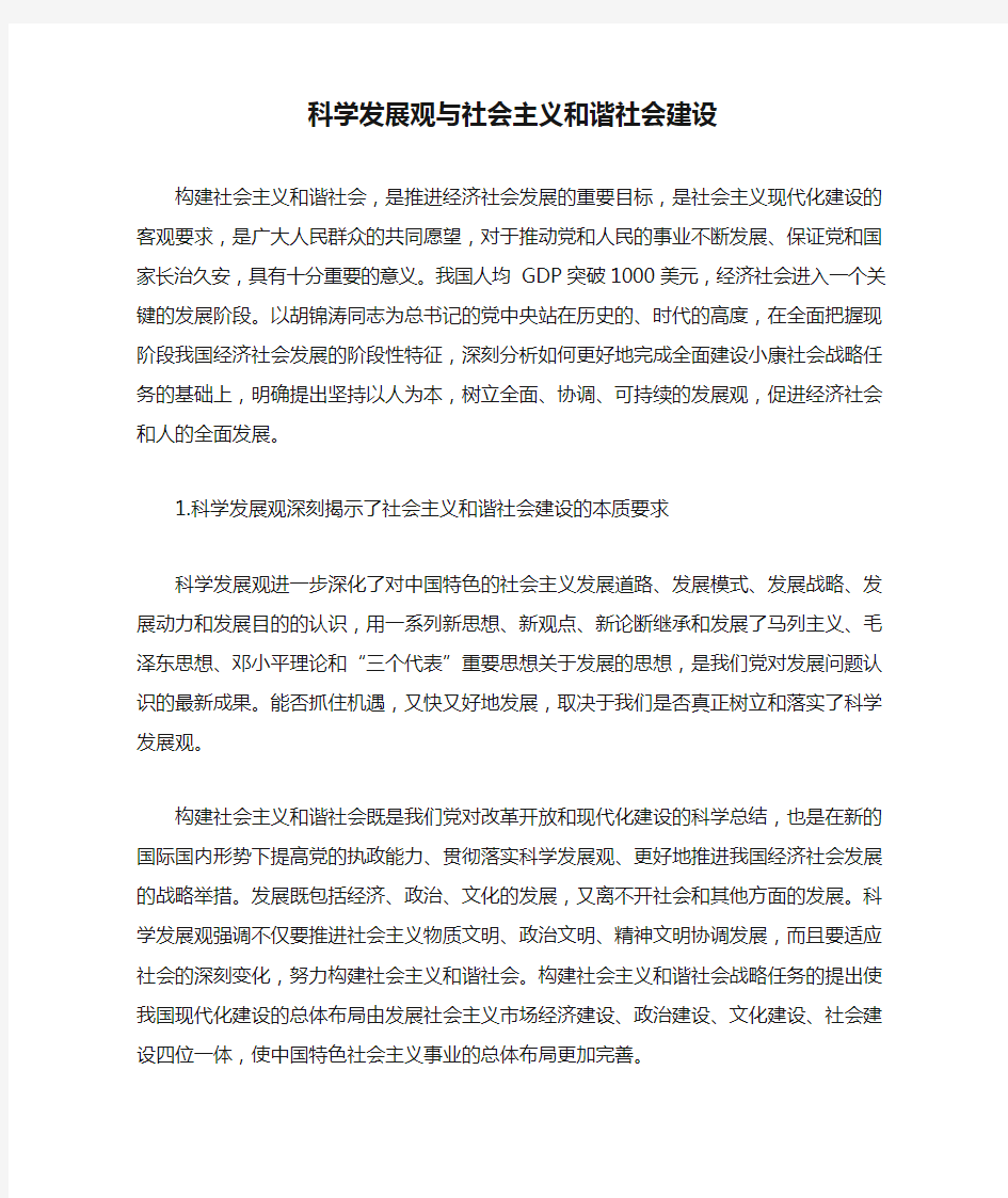 科学发展观与社会主义和谐社会建设