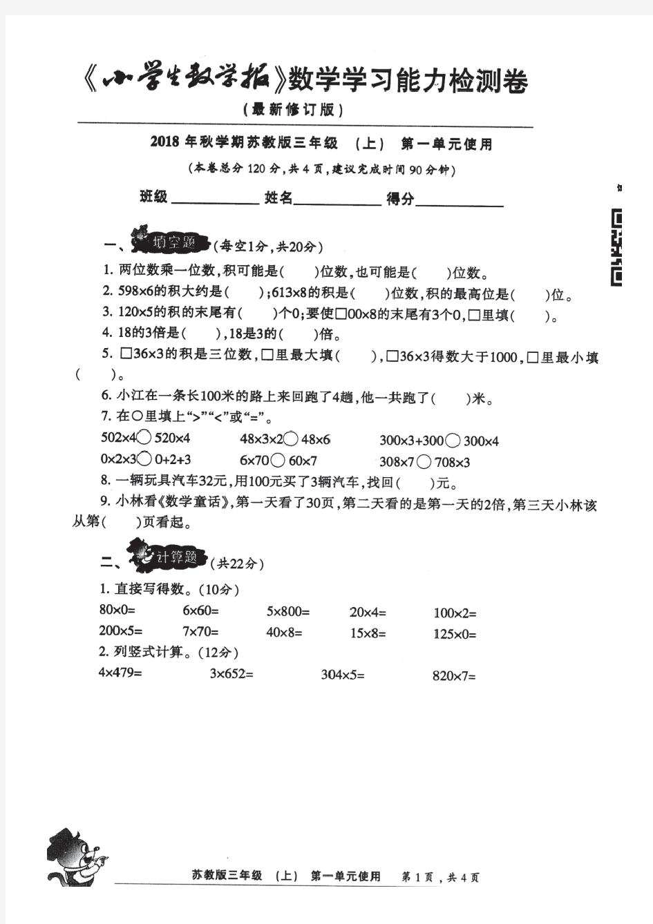 最新苏教版三年级上册2018-2019小学生数学报能力检测卷附详细答案