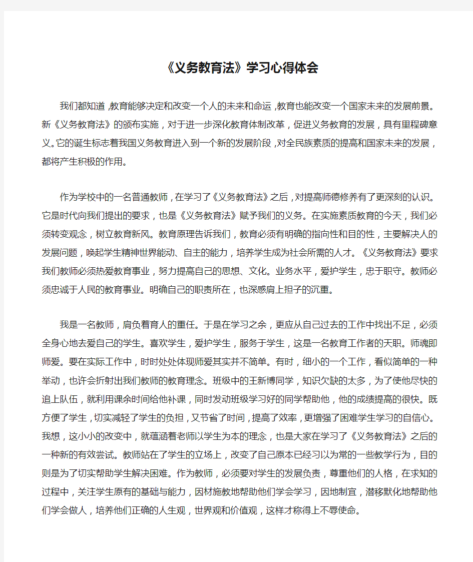 《义务教育法》学习心得体会