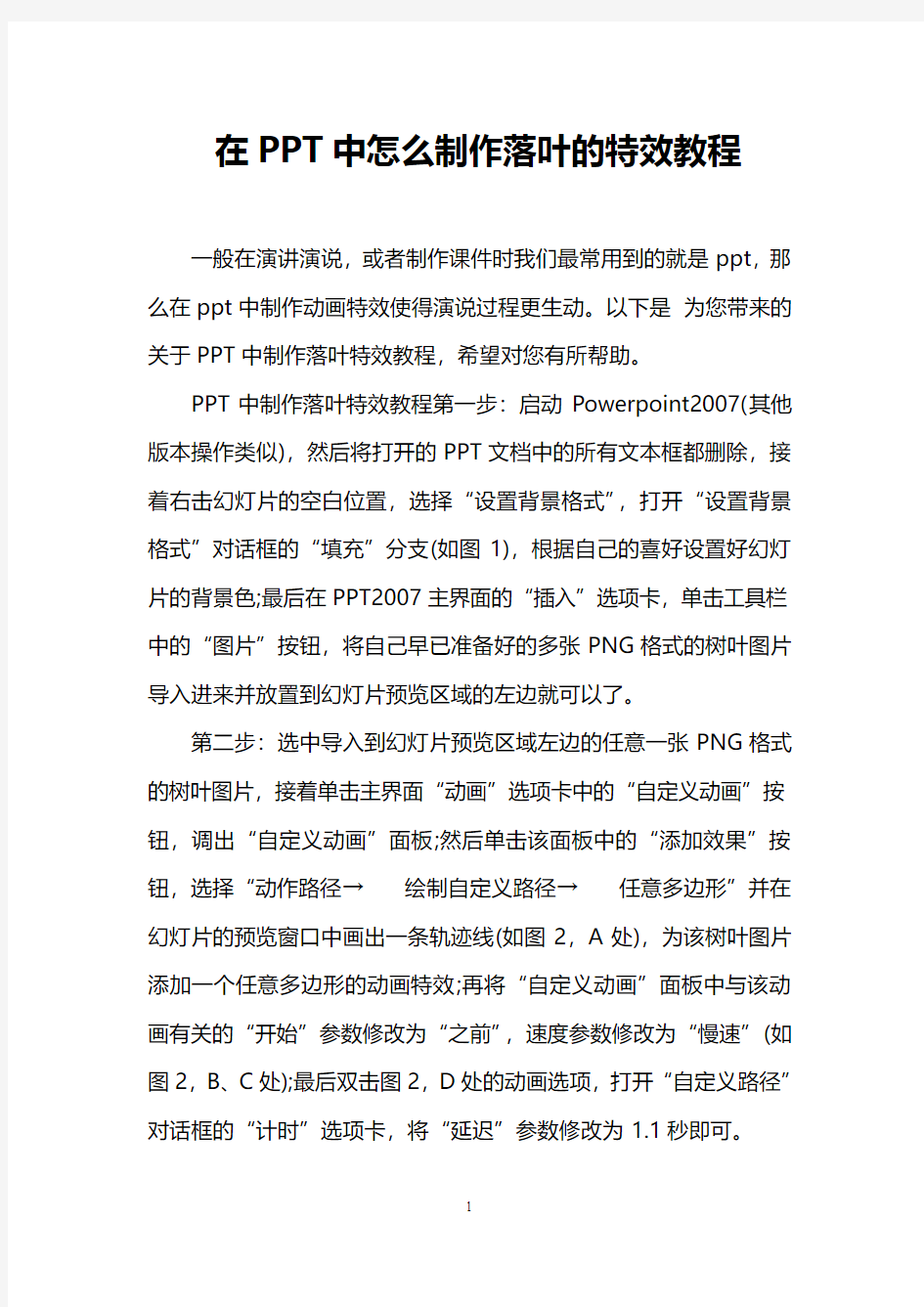 在PPT中怎么制作落叶的特效教程