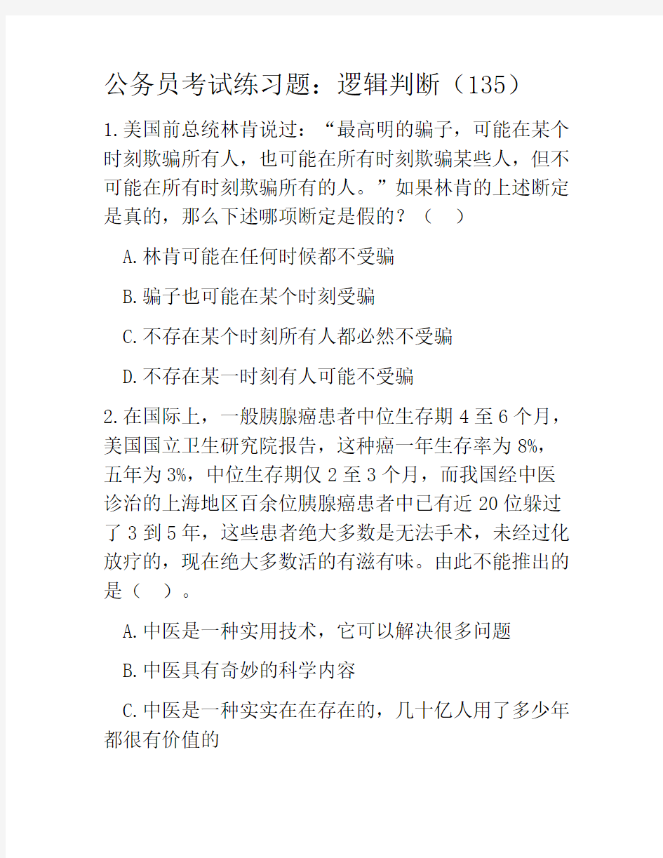 公务员考试练习题：逻辑判断(135)