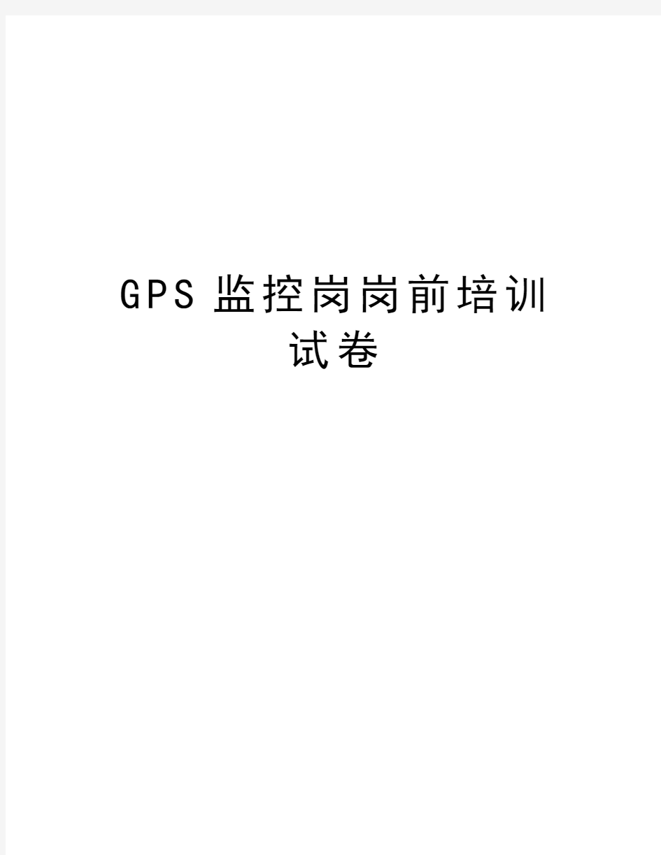 GPS监控岗岗前培训试卷讲解学习