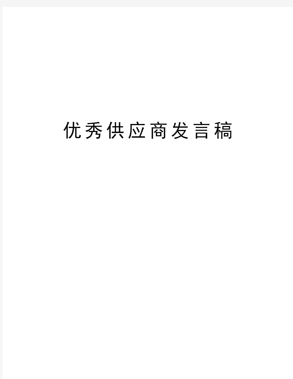 优秀供应商发言稿教学文案