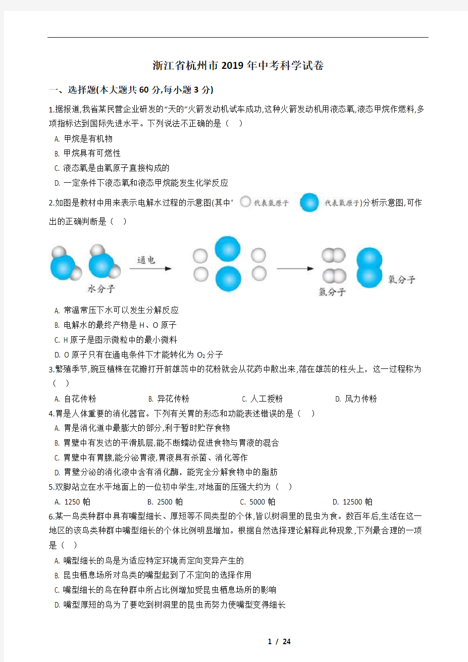 浙江省杭州市2019年中考科学试卷(带答案)