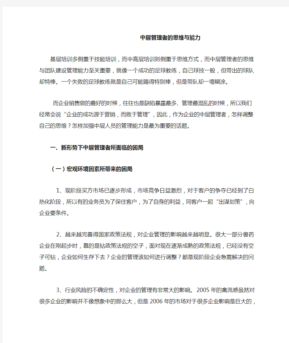 中层管理者的思维与能力