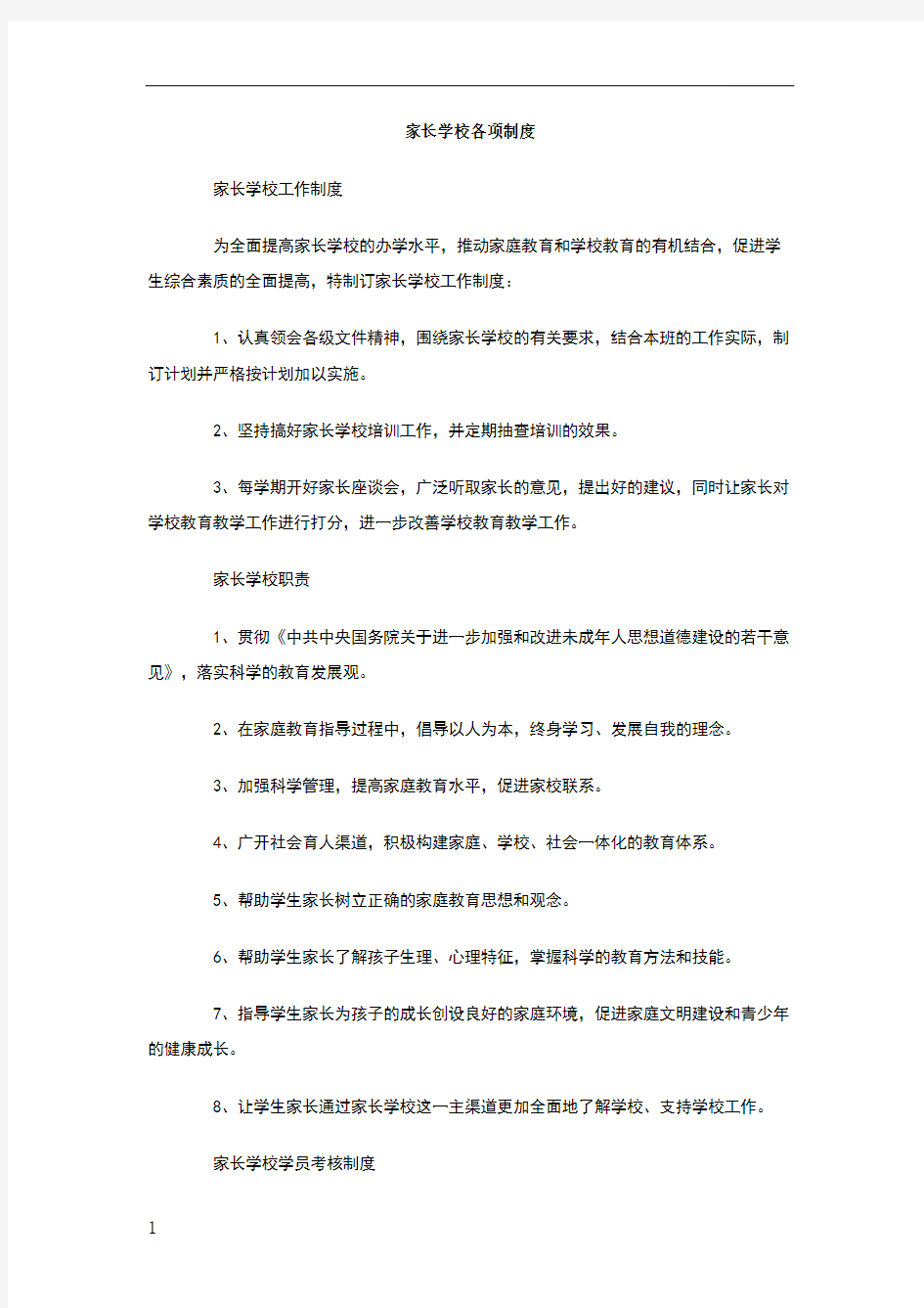 家长学校各项制度