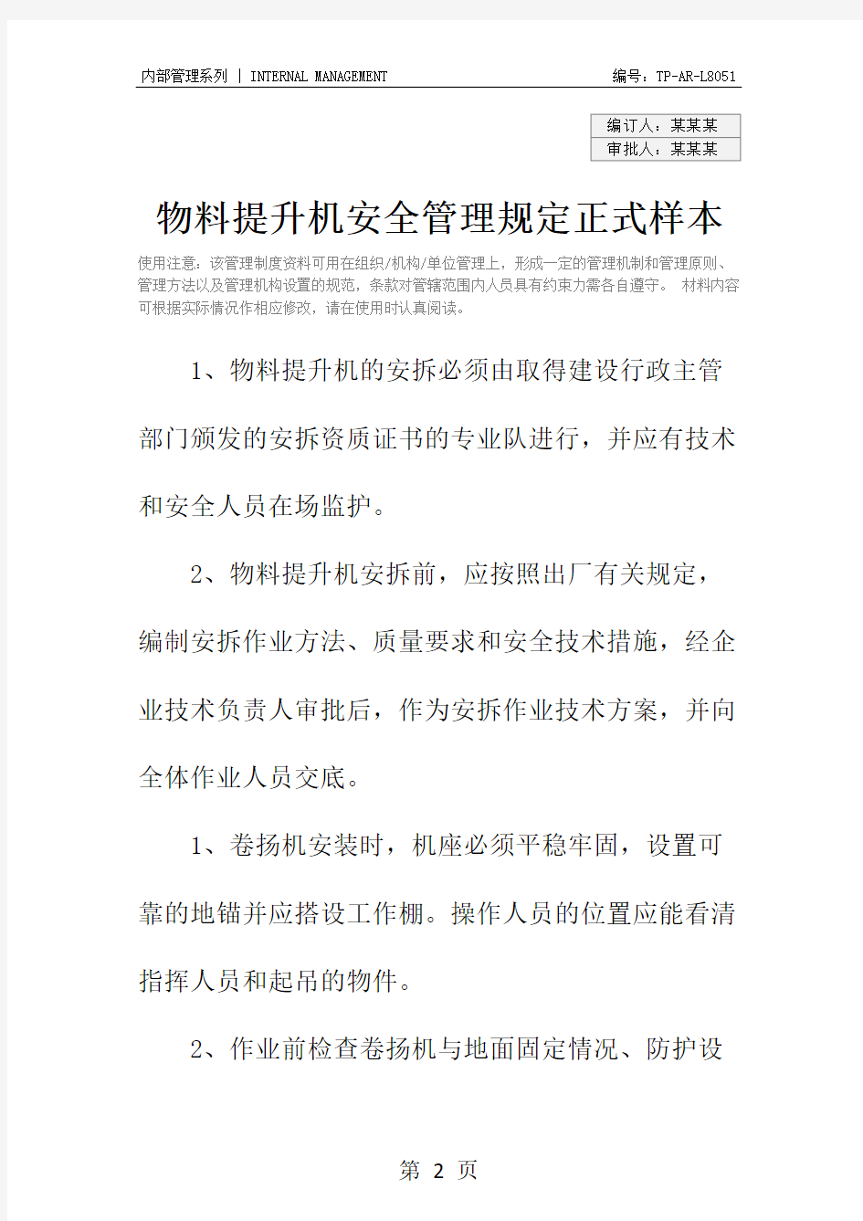 物料提升机安全管理规定正式样本