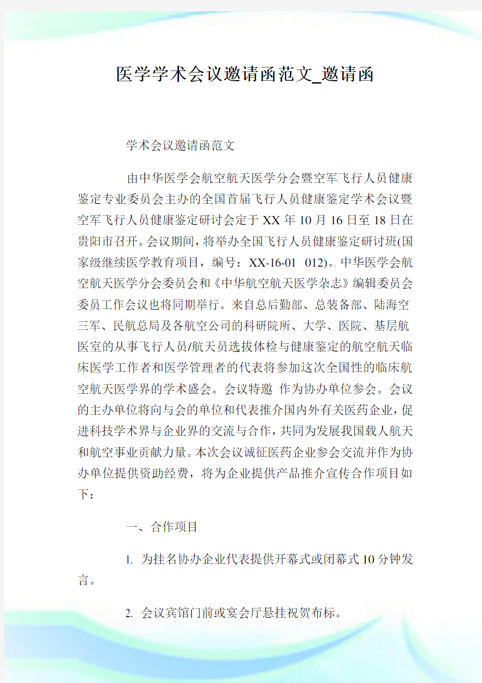 医学学术会议邀请函范文_邀请函.doc