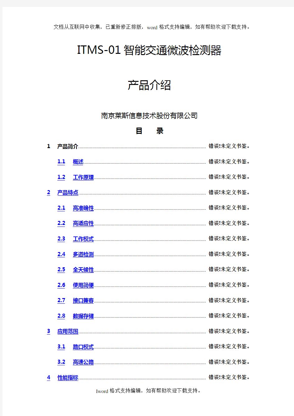 ITMS01智能交通微波检测器产品介绍