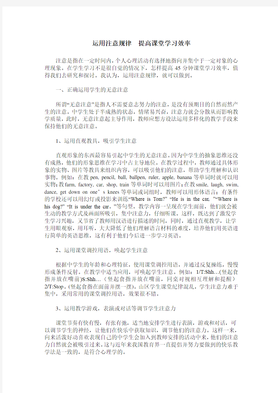 运用注意规律 提高课堂学习效率