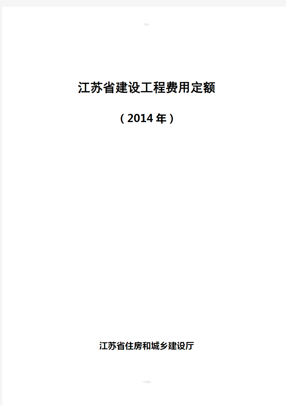 江苏省建设工程费用定额(2014年)299号