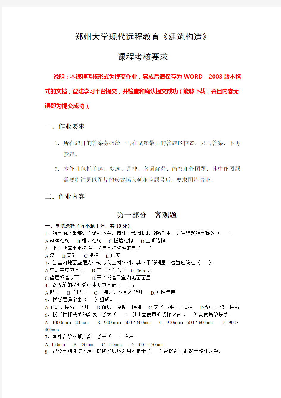 郑州大学远程教育,建筑构造,包答案