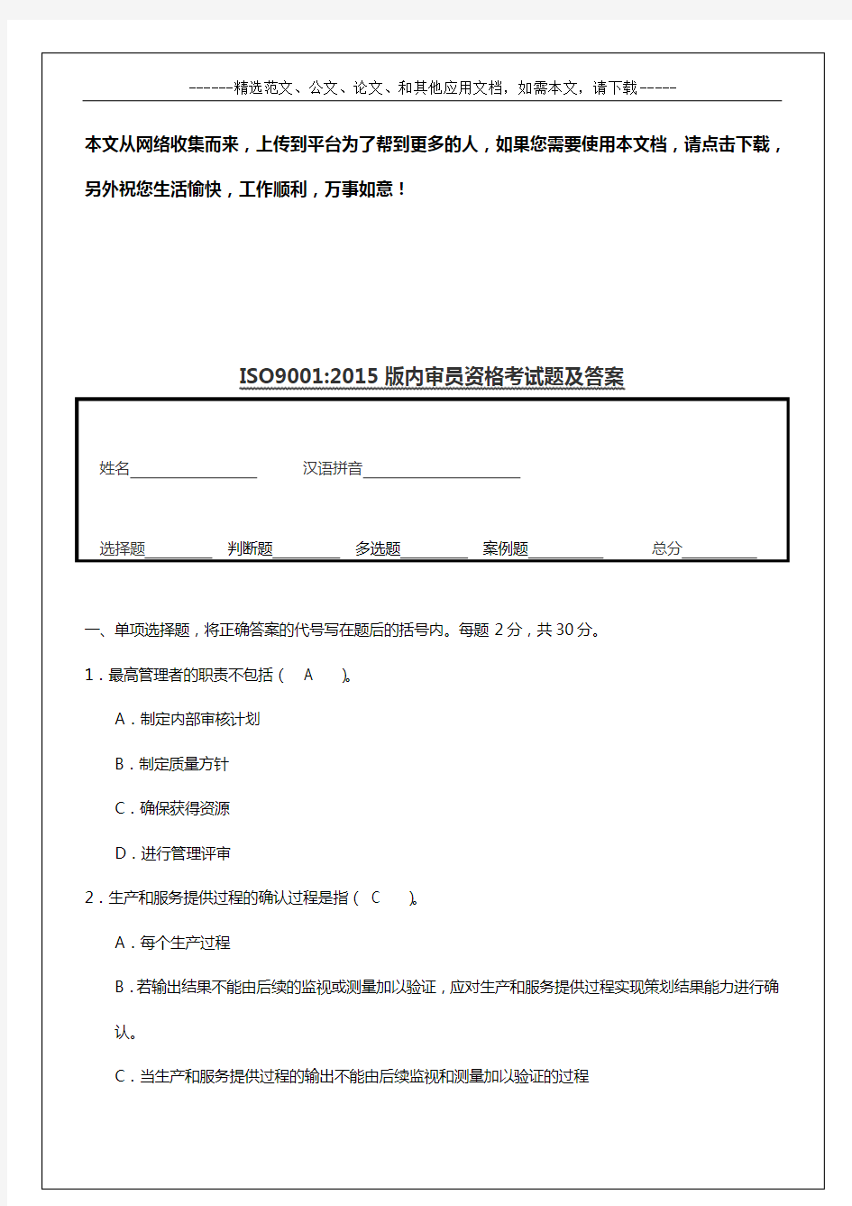 ISO9001：2015版内审员资格考试题及答案