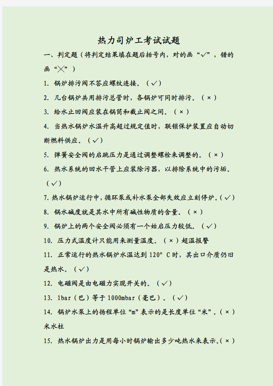 热力司炉工考试试题及答案