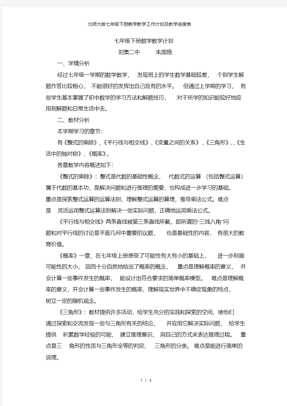 北师大版七年级下册数学教学工作计划及教学进度表