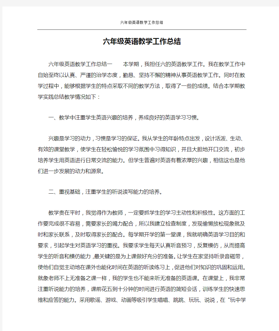 六年级英语教学工作总结