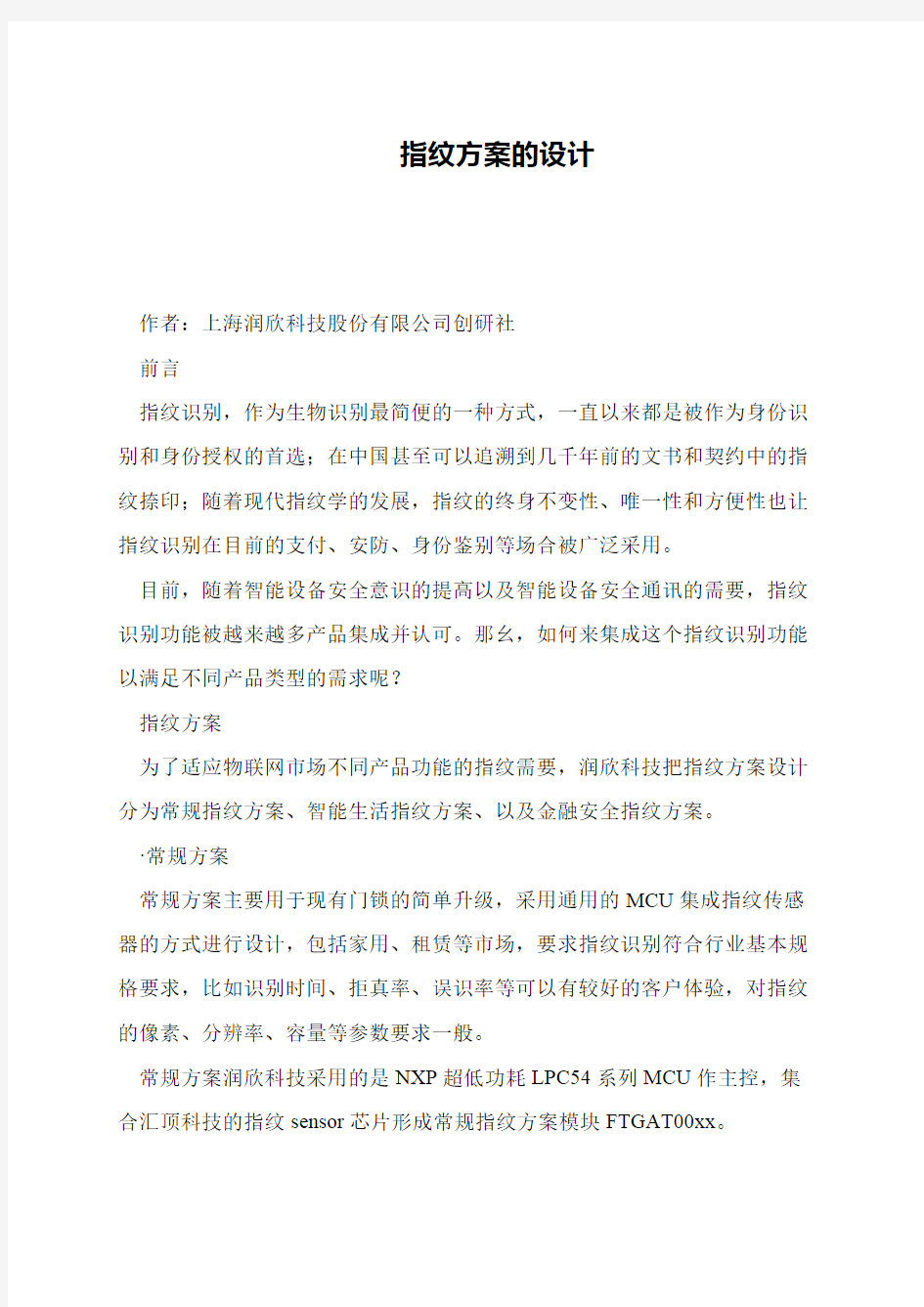 指纹方案的设计