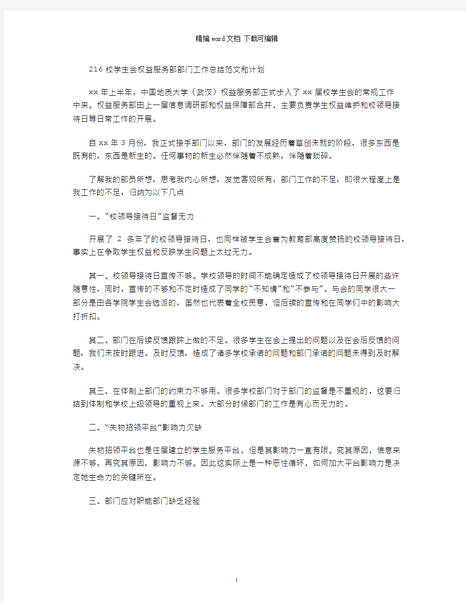 2021校学生会权益服务部部门工作总结范文和计划