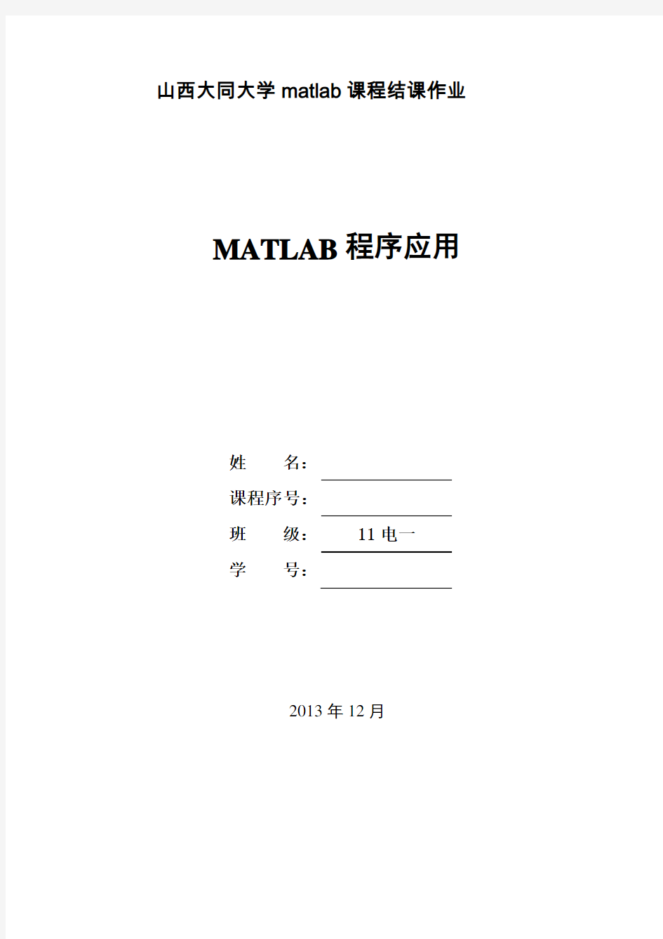 matlab结课论文