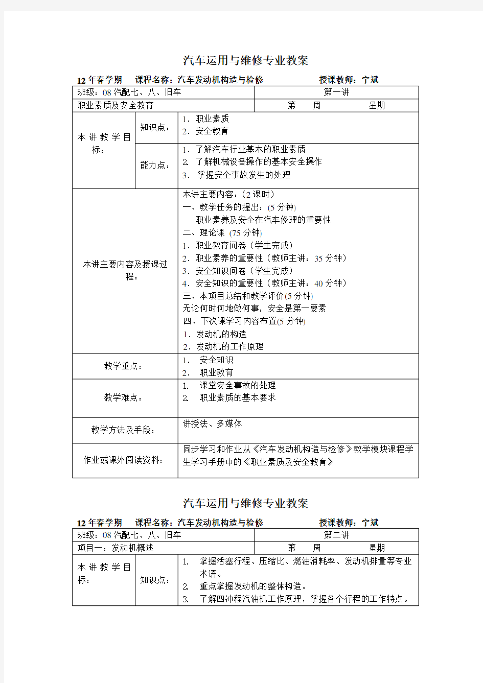 汽车发动机构造与检修教案