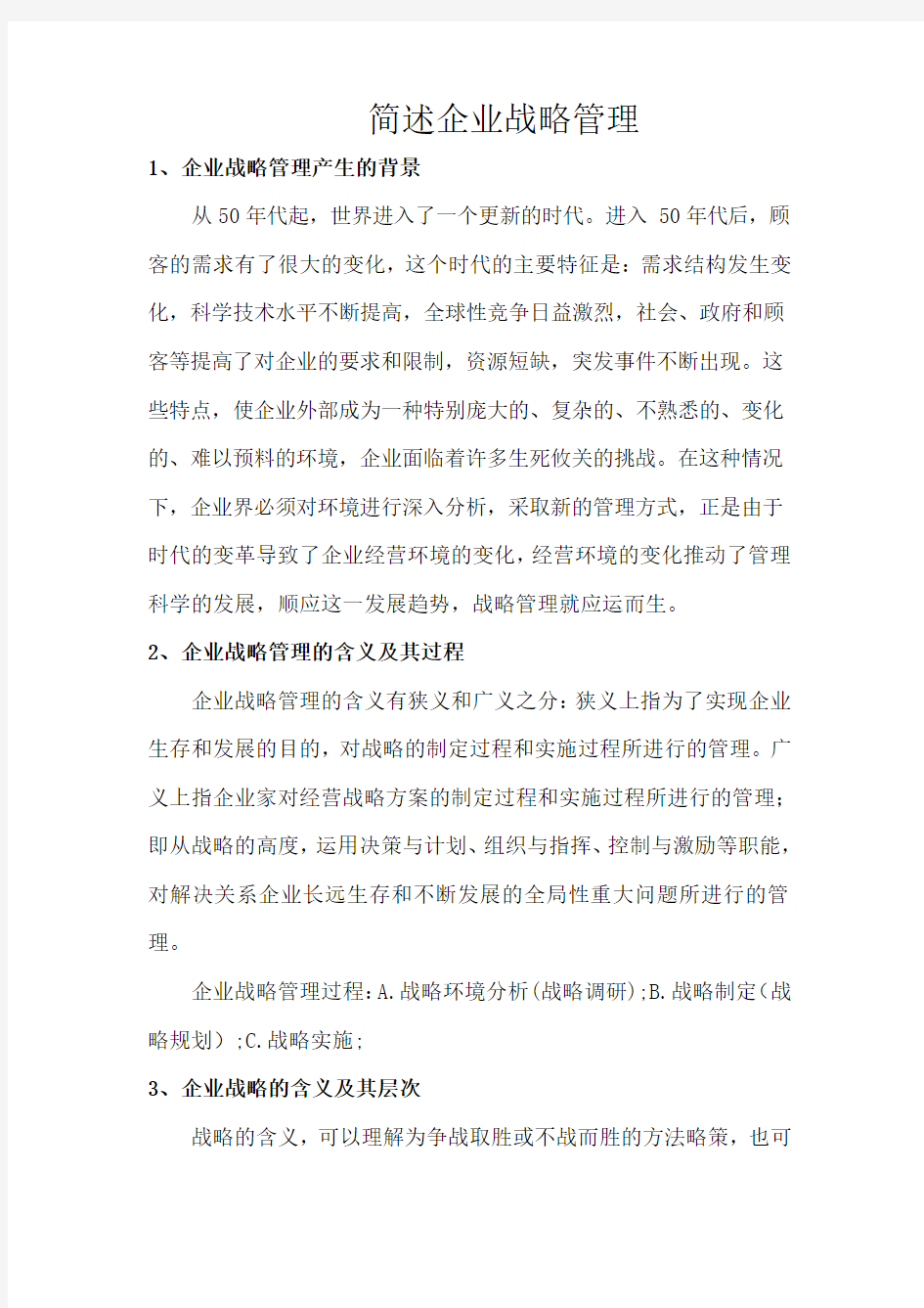 简述企业战略管理论文.