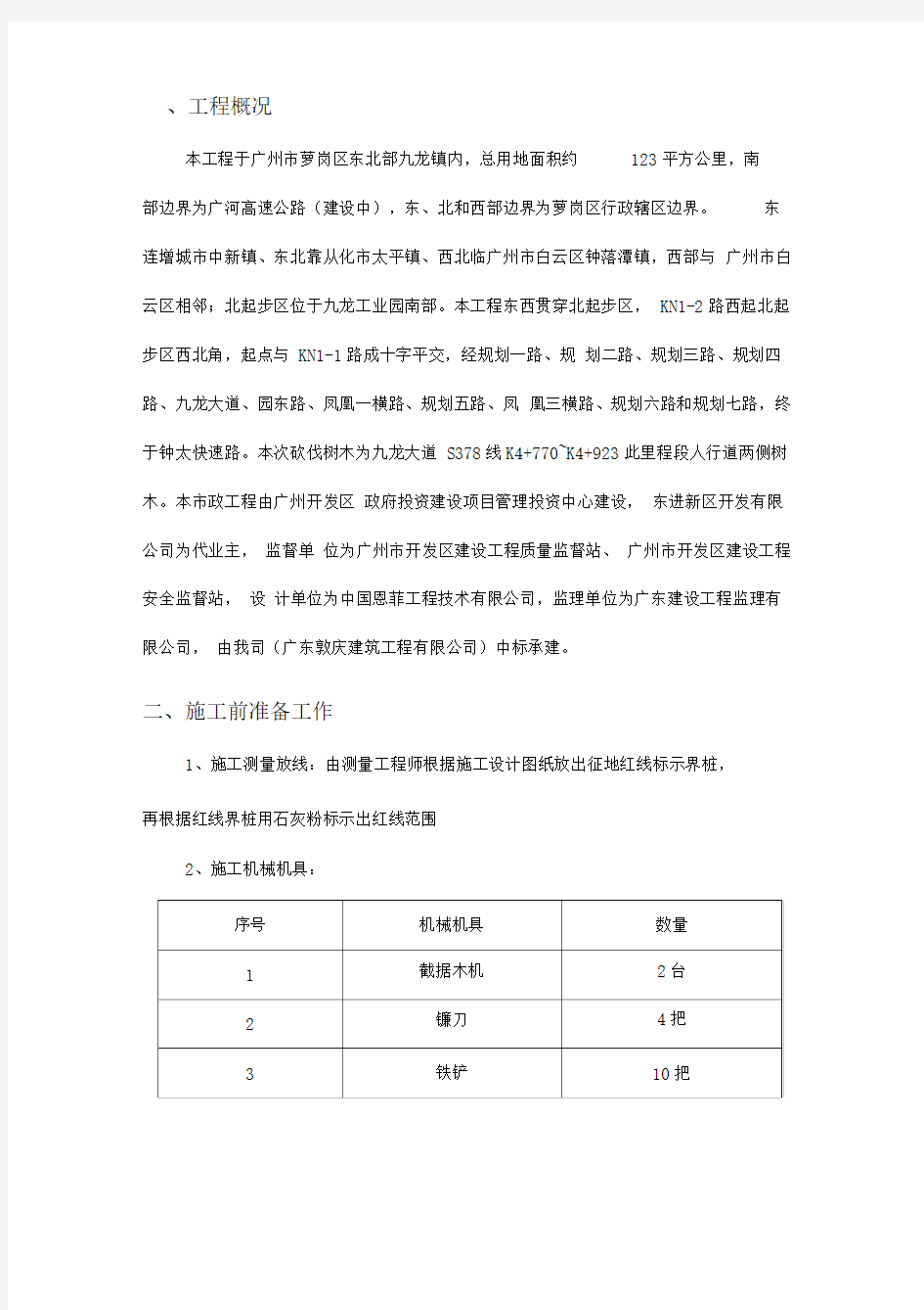 树木砍伐安全专项方案