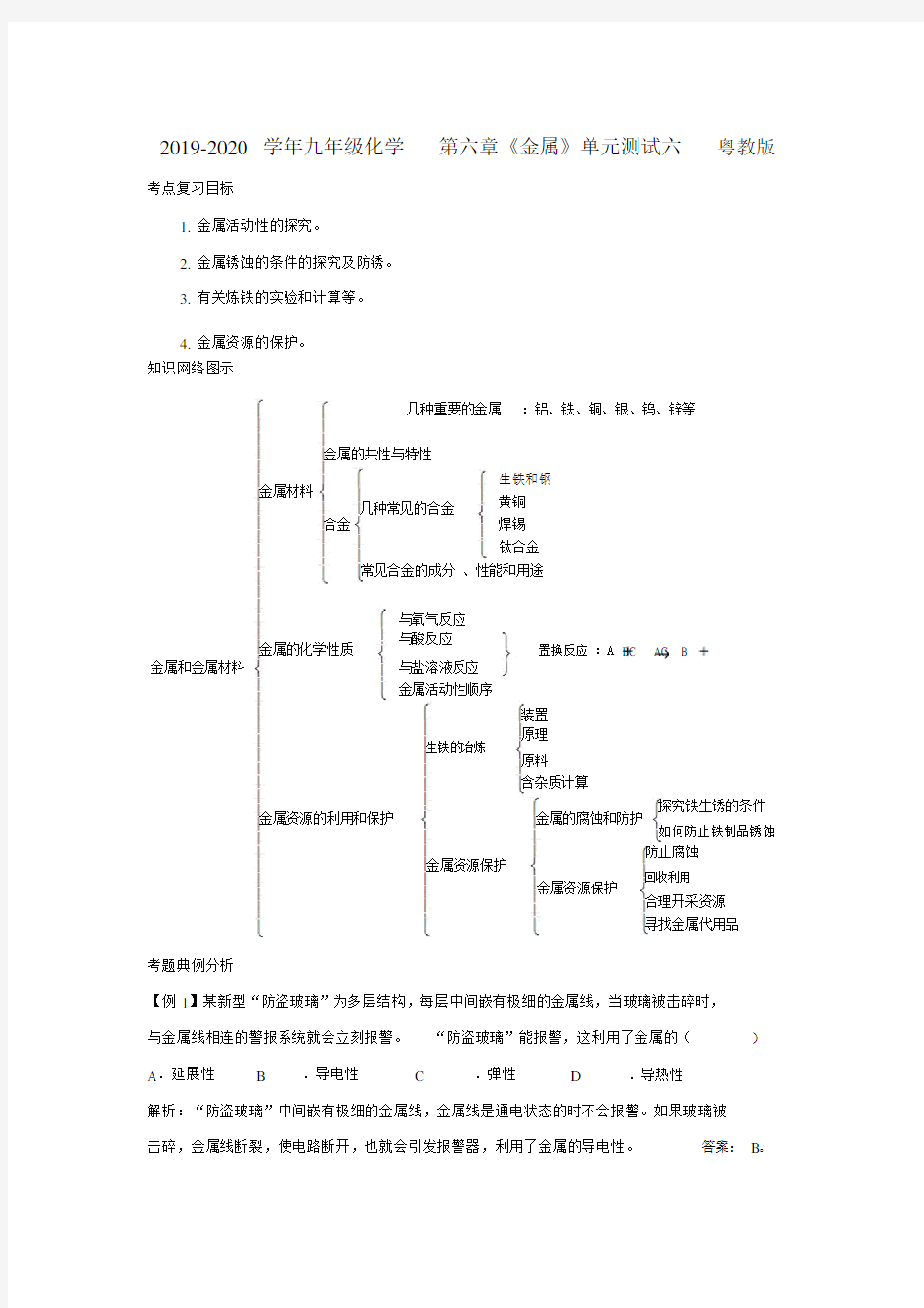 2019-2020学年九年级化学第六章《金属》单元测试六粤教版.docx